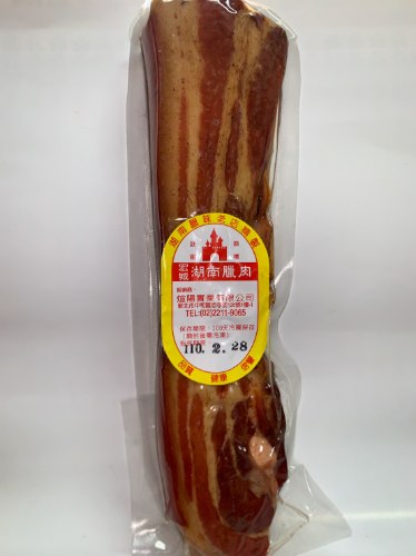 臘肉 一塊