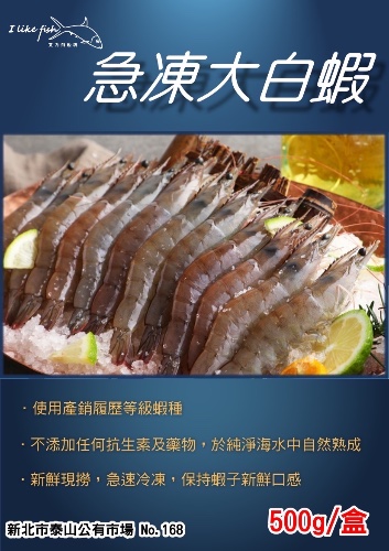 大白蝦 （1盒500g）