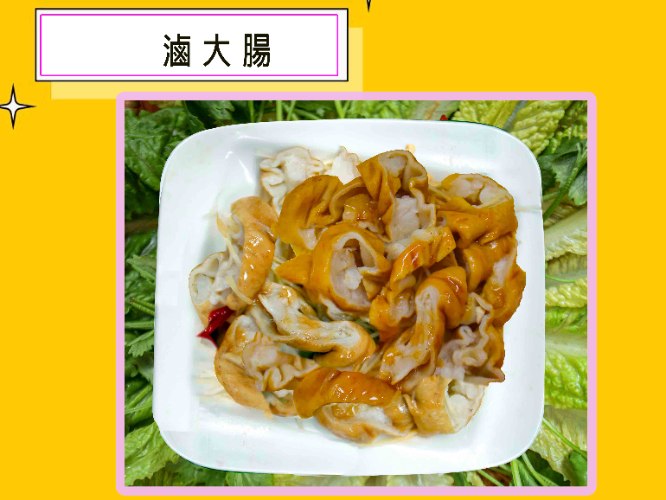 34-5 滷大腸