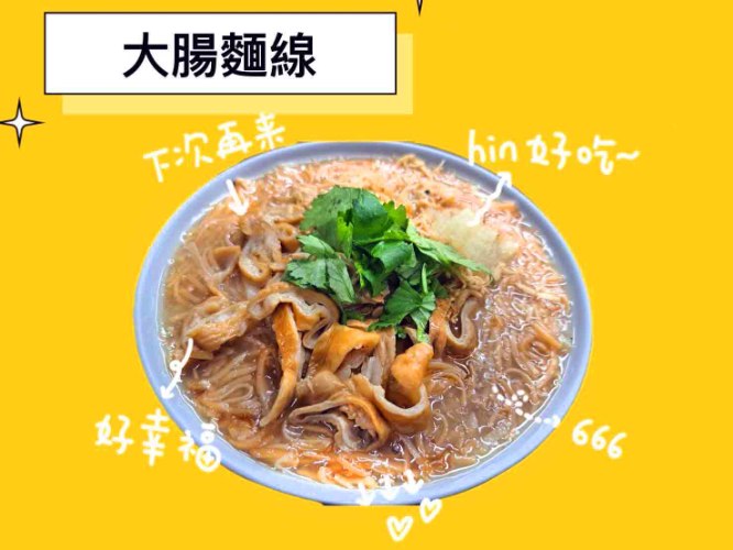 34-2雞絲大腸麵線(大)