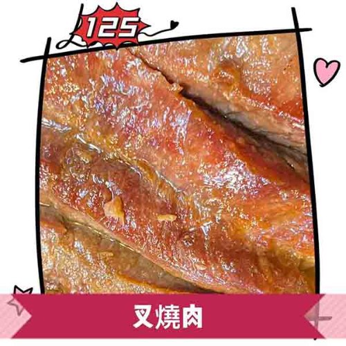 125碳烤香港燒味叉燒肉(300g)