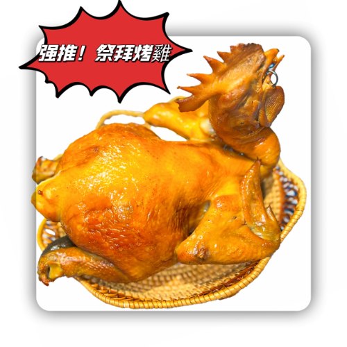 12中元普渡拜拜甘蔗雞(約3斤多）