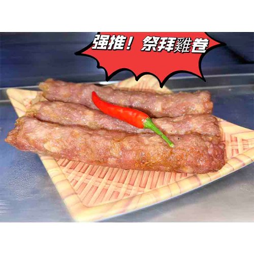 品香/雞卷