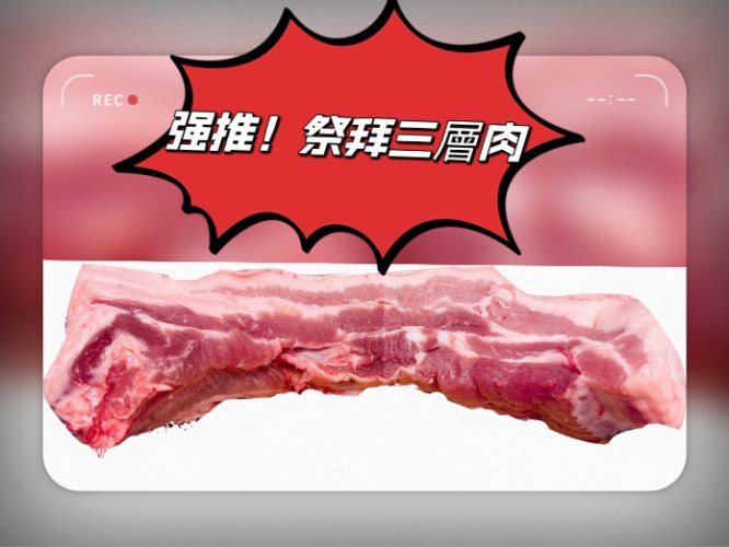 三層肉(1斤)