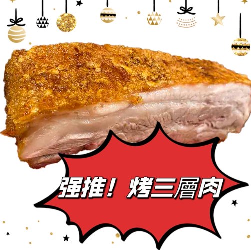 香港烤肉/三層肉(300g)