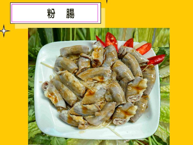 34-7粉腸