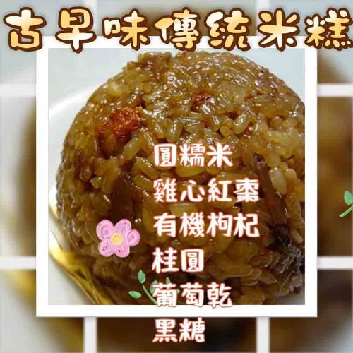 003- 米糕 (5兩~5.5兩重)