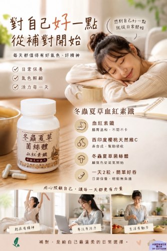 大自然 草本冬蟲夏草菌絲體+血紅素鐵