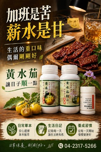 大自然草本 加強保健  專利水溶性黃金薑黃素Curcumin 480mg*60粒/罐