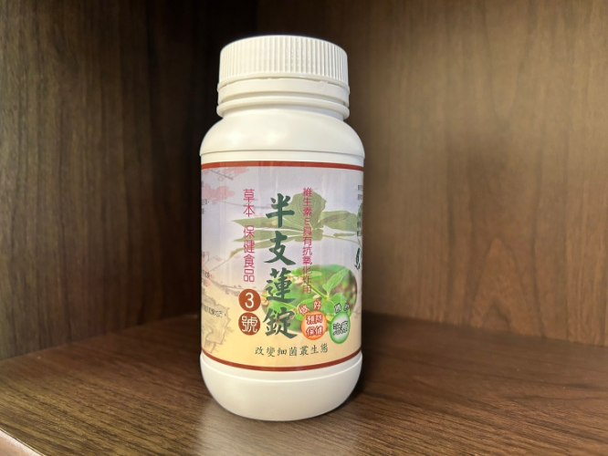 大自然草本  半支蓮錠3號*270粒/罐 改變細菌叢生態