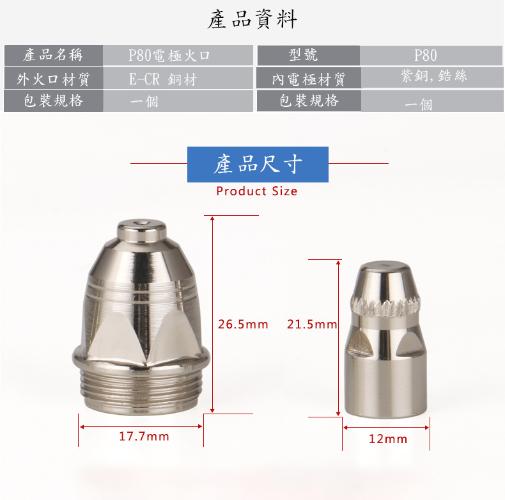 P80電極火口組-電離子切割機配件- PLASMA電極火口