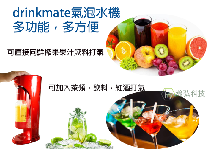 氣泡水機 drinkmate 機泡水機