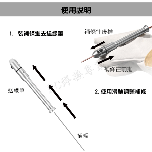 氬焊送線筆 TIG焊接專用送線筆 補條送線筆