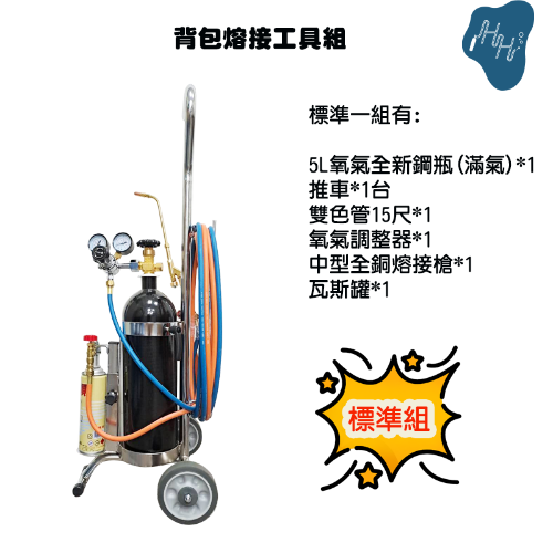 中型手推式氧氣瓦斯熔接工具組(5L氧氣鋼瓶配瓦斯噴燈罐300G)