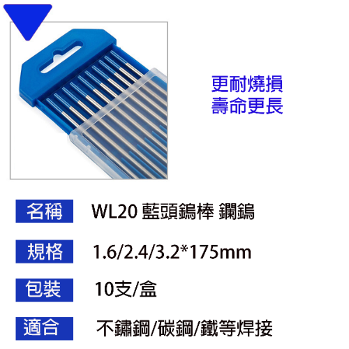 藍頭鎢棒~WL20鑭鎢電極藍頭鎢棒 ~氬鎢棒~氬焊機配件~1.6-2.4-3.2