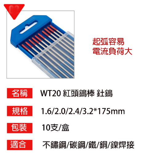 紅頭鎢棒~WT20釷鎢 紅頭鎢棒~氬焊紅頭鎢棒~氬焊機配件-3.2-2.4-2.0-1.6