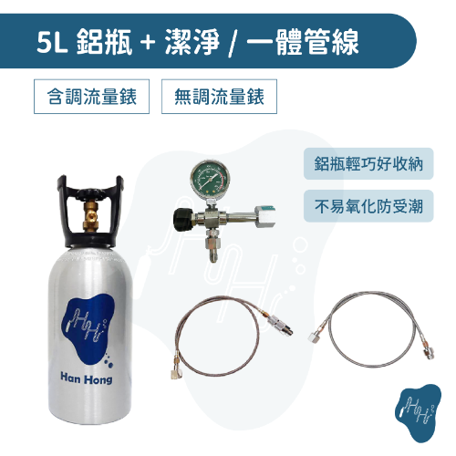 5L鋁瓶氣泡水機改裝配件組 含全新食品級CO2鋁瓶 改裝氣泡水機外接管線