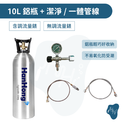 10L氣泡水機改裝配件組 10L食品CO2鋁瓶 潔淨管線 一體管線 CO2調流量錶