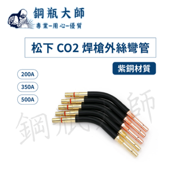 CO2焊槍配件 松下式彎管 CO2焊接槍頭 350A 灣頭 槍頭