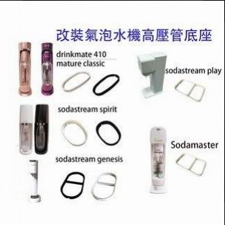 氣泡水機專用 改裝氣泡水機底座 適用SODASTREAM DRINKMATE 鍋寶 氣泡水機