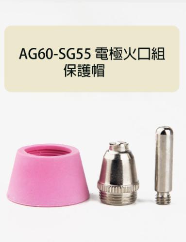 SG55 AG60電極火口組 PLASMA離子切割機 保護帽 非接觸式 接觸式