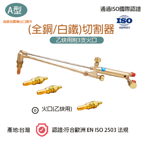 A型切割器-切斷器 ENISO認證