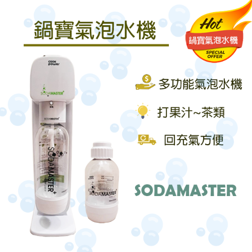 鍋寶氣泡水機 sodamaster 氣泡水機