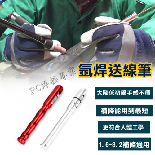 氬焊送線筆 TIG焊接專用送線筆 補條送線筆
