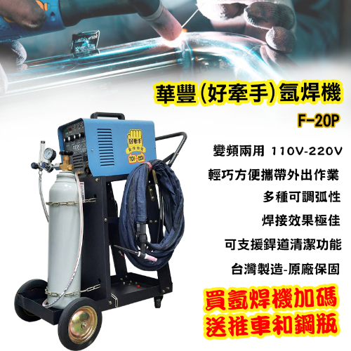 瀚弘鋼瓶小棧-氬焊機 TIG氬含機 焊接機 氬弧焊機 華豐(好牽手)F-20P氬焊機 200A氬焊機