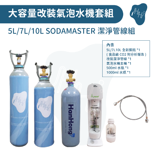 Sodamaster氣泡水機改裝整套  5L 7L 10L食品級CO2全新鋼瓶 潔淨管線 sodamaster氣泡水機 鍋寶氣泡水機