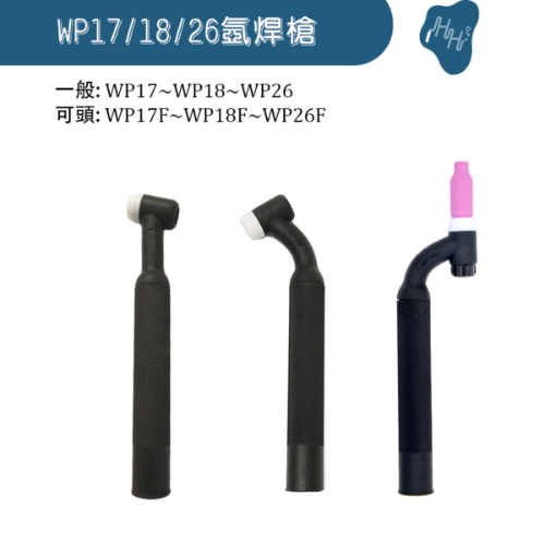 氬焊槍 槍頭 WP系列 WP17 WPF17 WP18 -WPF18 WP26-WPF26 軟頭 可彎槍頭  水冷 氣冷 TIG氬焊機配件 氬銲槍 WP(SR)