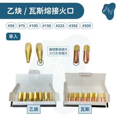 乙炔熔接火口 熔接器專用火口 整盒7個火口 瓦斯熔接火口 單入