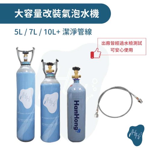 氣泡水機改裝組  5L 7L 10L 內含食品級二氧化碳鋼瓶 改裝氣泡水機管線 潔淨管線