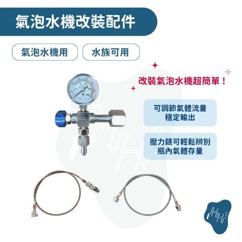 改裝氣泡水機專用管線 一體成型街頭 潔淨接頭(含錶或不含錶)