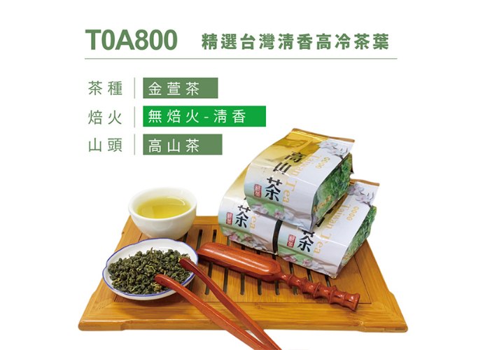精選台灣清香高冷茶葉