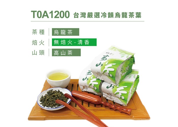 台灣嚴選冷韻烏龍茶葉