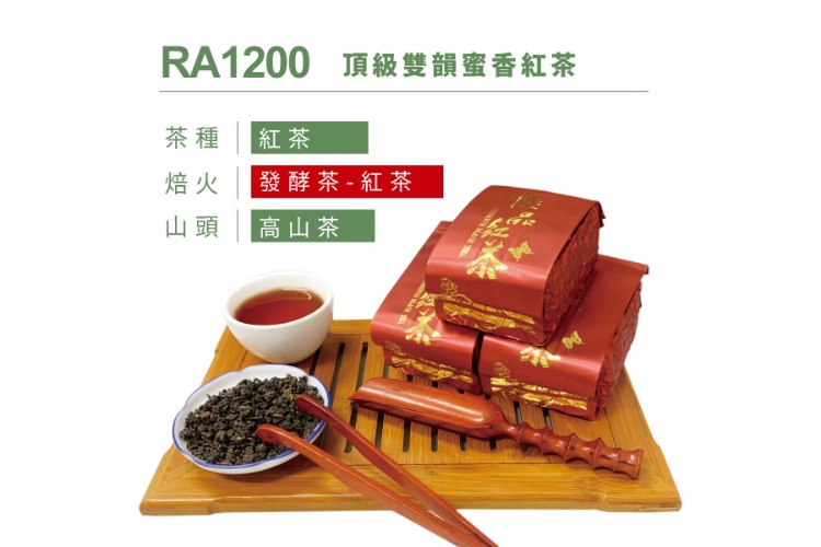 RA1200 頂級雙韻蜜香紅茶