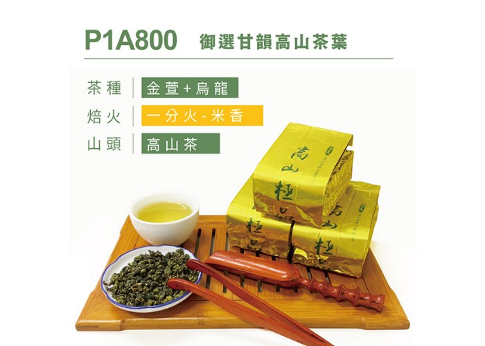 P1A800 御選甘韻高山茶