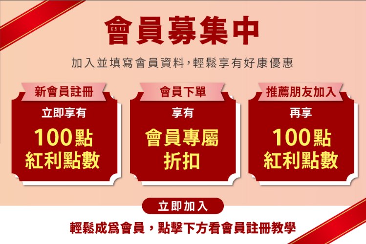 --會員募集中，加入享專屬優惠--