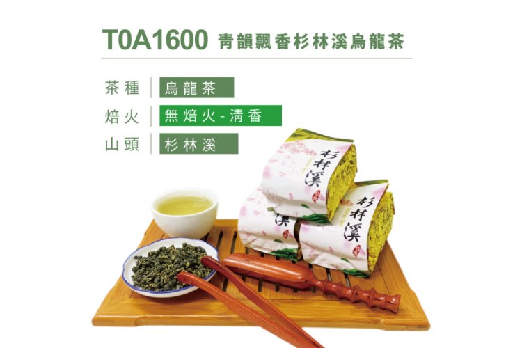 青韻飄香杉林溪烏龍茶