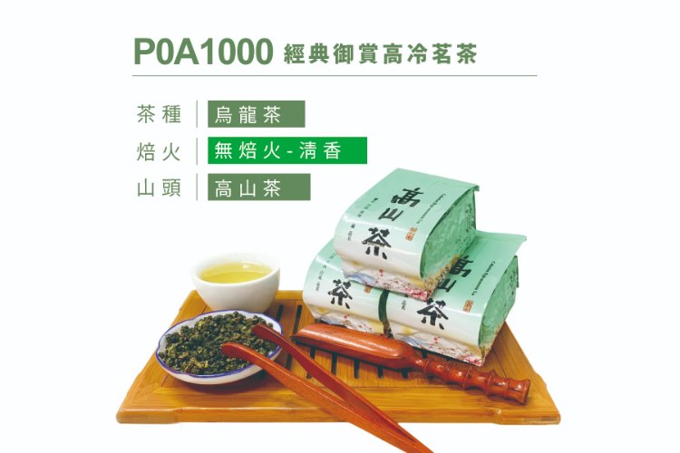P0A1000 經典御賞高冷茗茶