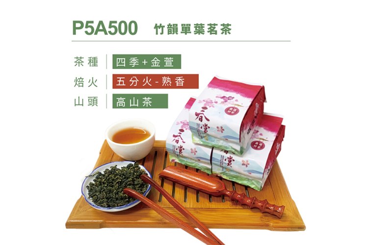 P5A500 竹韻單葉茗茶