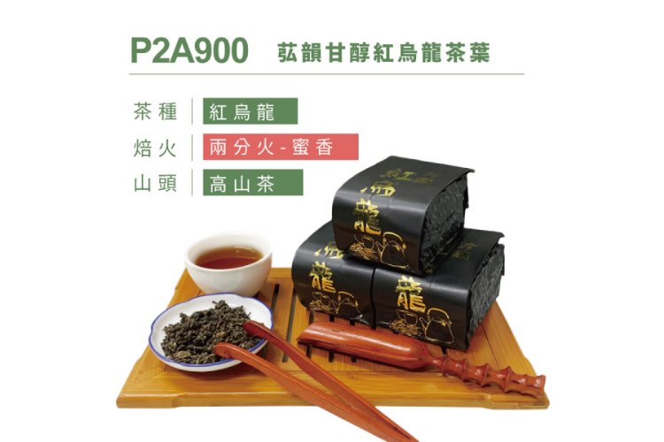 P2A900 苰韻甘醇紅烏龍茶