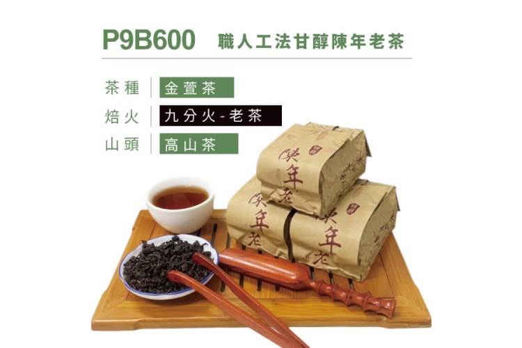 P9B600 職人工法甘醇陳年老茶