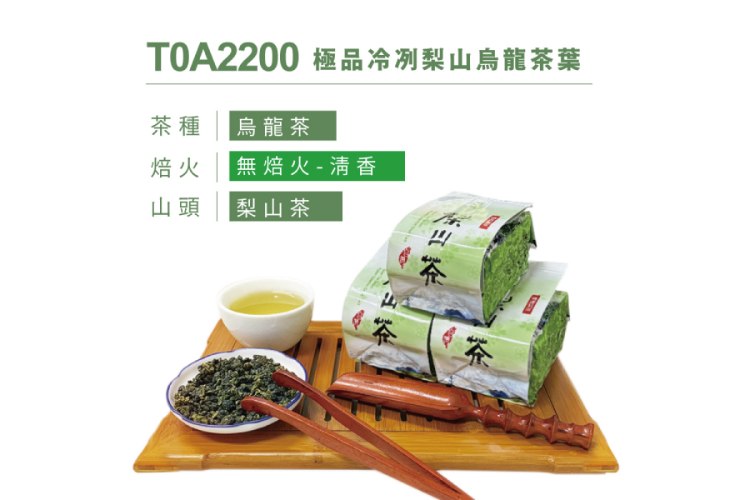 極品冷冽梨山烏龍茶