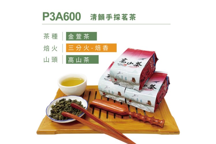 P3A600 清韻手採茗茶