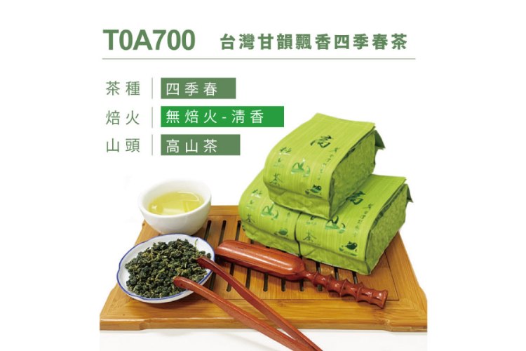 台灣甘韻飄香四季春茶