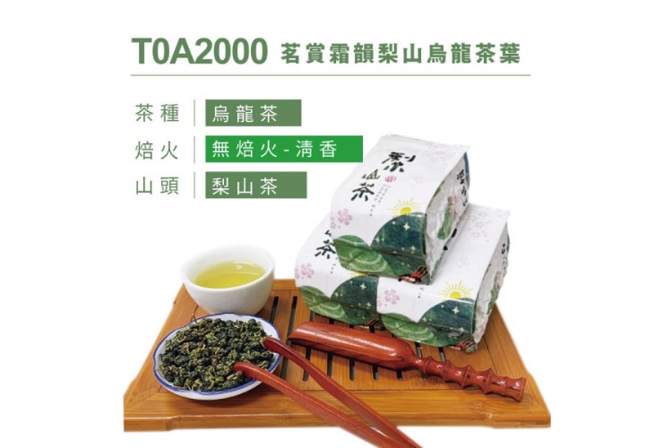 茗賞霜韻梨山烏龍茶