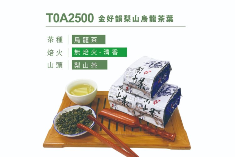 金好韻梨山烏龍茶