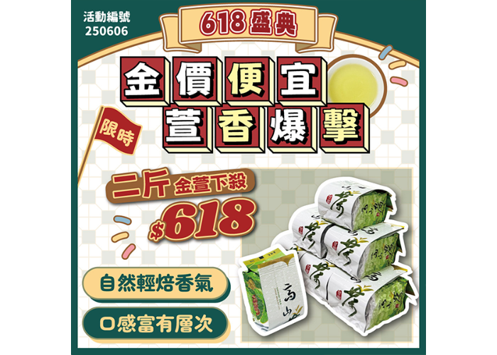 250606✨金價便宜‧萱香爆擊✨
